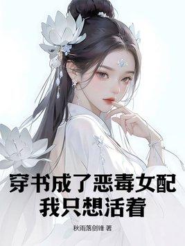 穿书我成了恶毒女配无弹窗