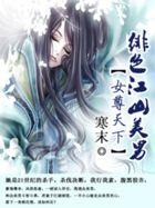 女尊天下绯色江山美男 漫画