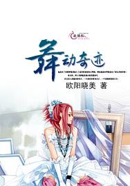 舞动奇迹电影美国版