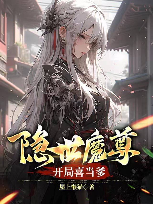 隐世魔尊开局喜当爹第几章暴露身份