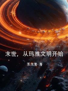 玛雅文明开始和结束的时间