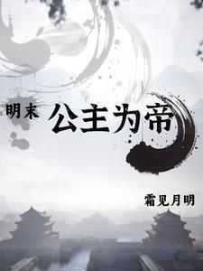 明朝公主在清朝