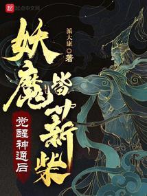 妖魔皆薪柴觉醒神通后