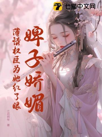 婢美妾娇读音