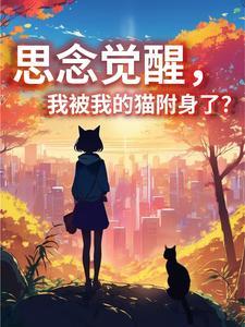 被猫附身的人的表现