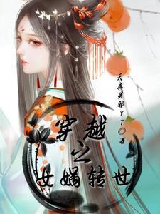 女娲娘娘的分灵转世