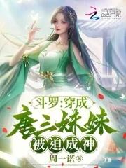 穿越斗罗成为唐三堂妹