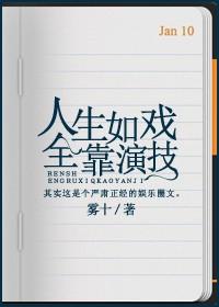 人生如戏全靠演技是王者荣耀谁说的