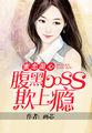 腹黑首领的甜心boss妻内容