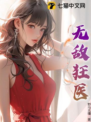 无敌狂医免费完整版