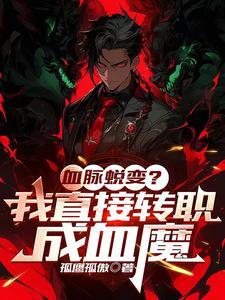 全民魔王开局我转成深渊魔龙