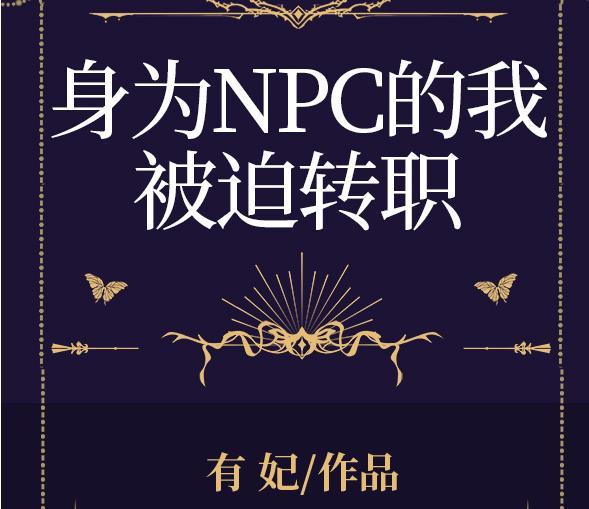 身为npc的我被迫转职全息格格党