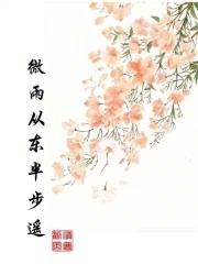 微雨从东来好风与之俱什么意思