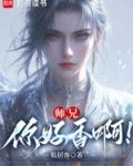 师兄好热陪我