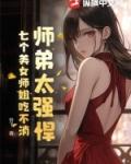 师弟和7个师姐