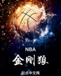 NBA金刚狼txt