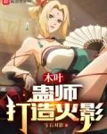 木叶蛊师打造火影无错版