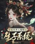 穿成兽世文中女配