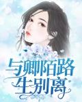 与卿陌路生别离免费