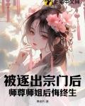 师尊师姐后悔终生动画