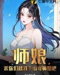 师娘请咱重