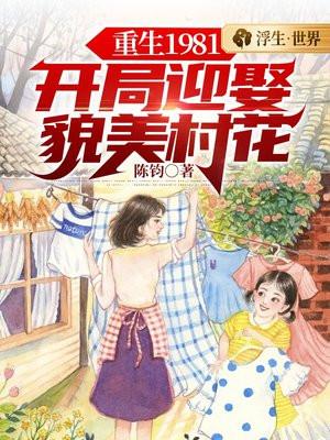 主角重生在1981年的