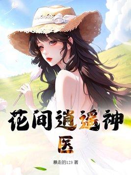 花间逍遥神医李大根赵香桂