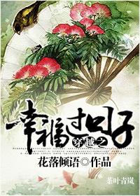 穿越之幸福过日子最新章节更新