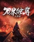 万界独尊2动漫免费观看完整版