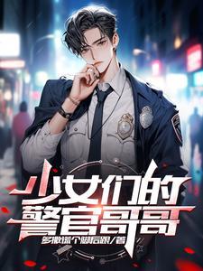 少女们的警官哥哥在线观看