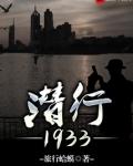 潜行1933起点