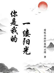 你是我的一缕阳光800字