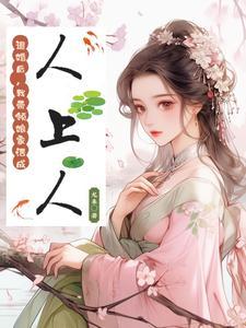 炮灰女平淡幸福