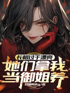 长相过于漂亮她们拿我当御姐养漫画