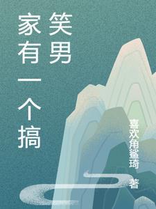 我有一个搞笑的家作文400字