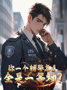 辅警穿的是警服吗