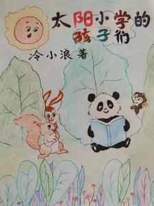 太阳小学的孩子们是谁