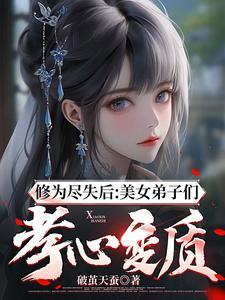 修为尽失后美女弟子们孝心变质漫画