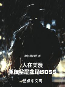 人在美漫队友全是主角BOSS