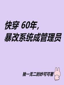 快穿六十年代生存免费