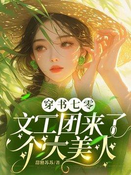 穿书七零文工团来了个大美人后续