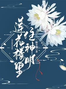 黑色莲花是哪个神明的