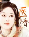 医香庶妃免费完整版