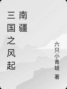 三国之风起南海123