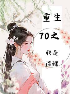 重生70年代锦鲤娇娇