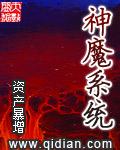 神魔系统真不我想故意篡位