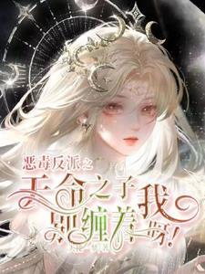 夺挂壁女主机缘最新章节列表