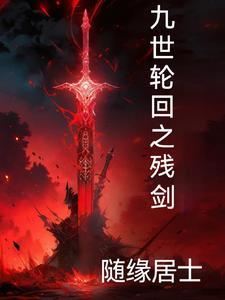 楚曦月九世轮回完结版免费阅读