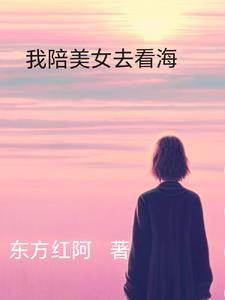 我陪美女去看海是什么歌