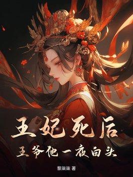 王妃死了四年